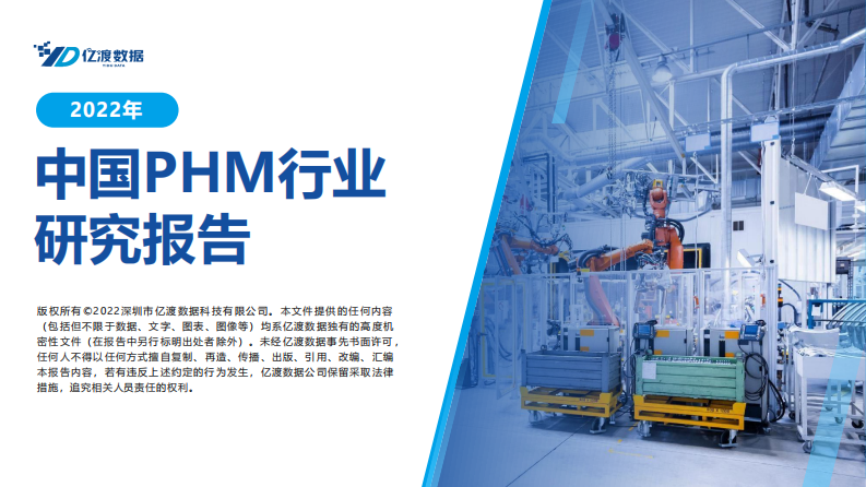 2022年中国PHM行业研究报告 第1页