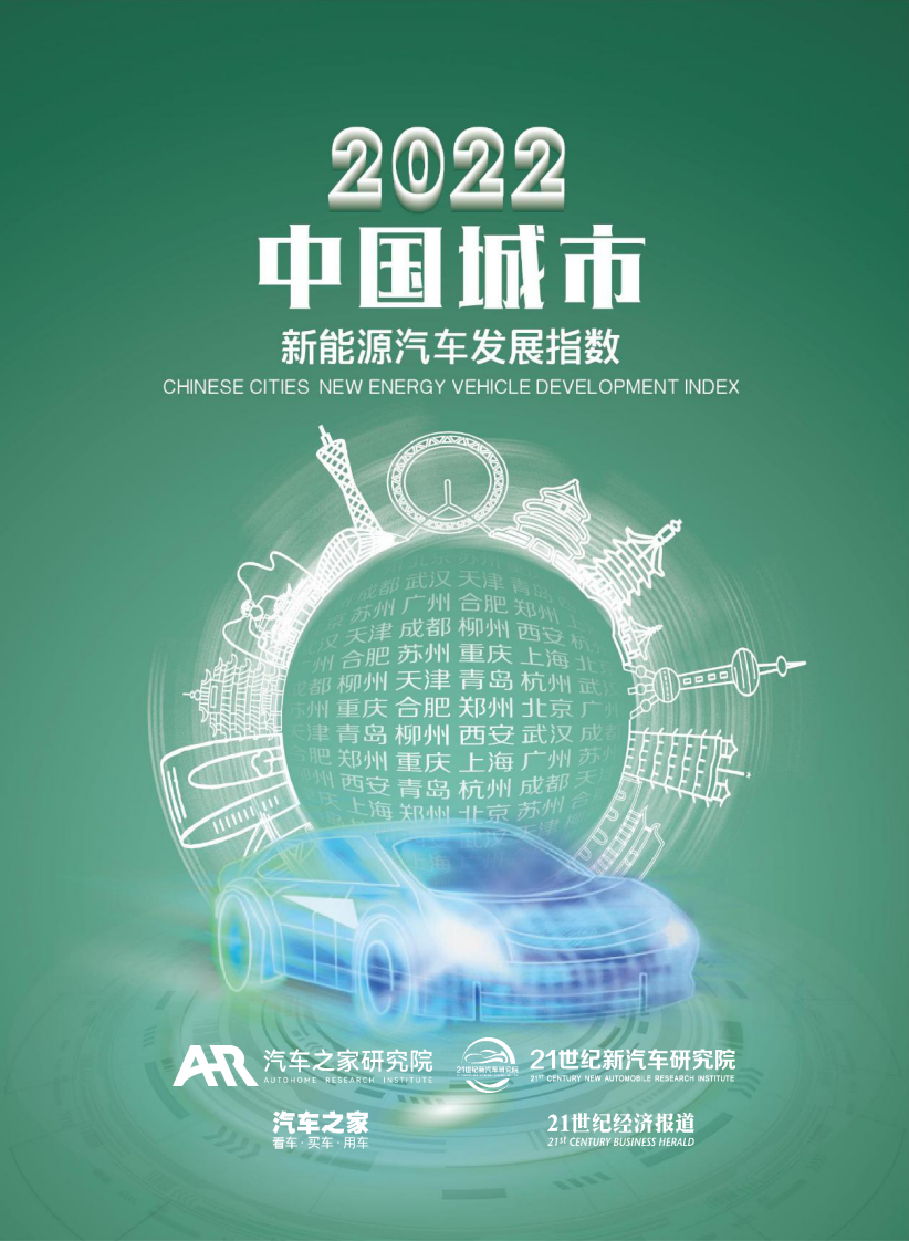 2022中國(guó)城市新能源汽車(chē)發(fā)展指數(shù)-汽車(chē)之家&21世紀(jì)經(jīng)濟(jì)報(bào)道