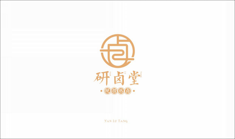 研鹵堂現撈熱鹵餐飲美食品牌手冊【餐飲】【品牌定位】【品牌手冊】