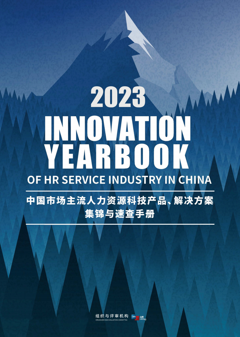 HRflag：2023中國市場主流人力資源科技產品、解決方案集錦與速查手冊