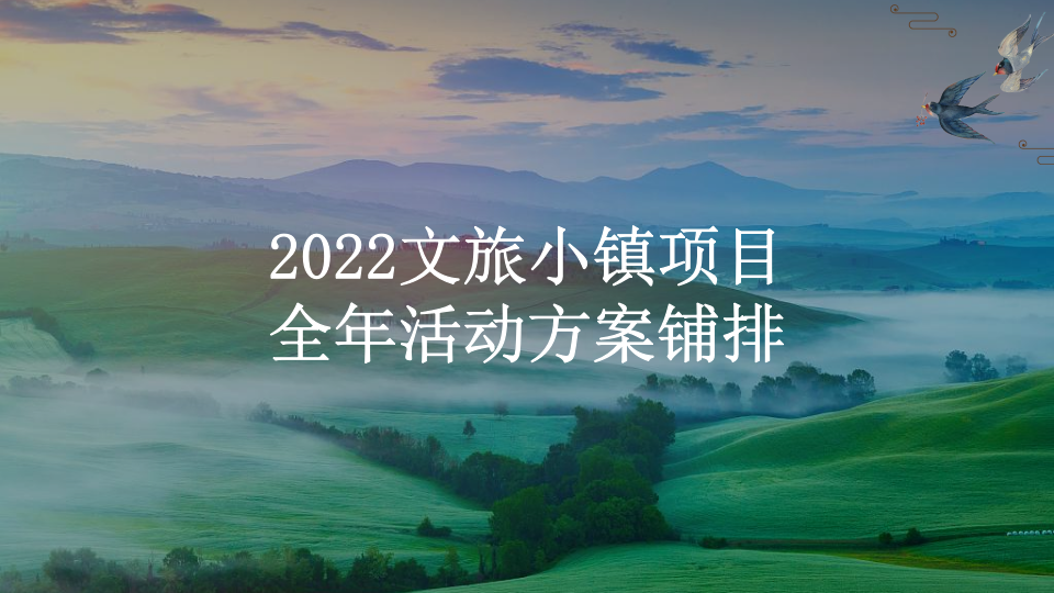 文旅小鎮項目全年活動方案鋪排【旅游】【全案】