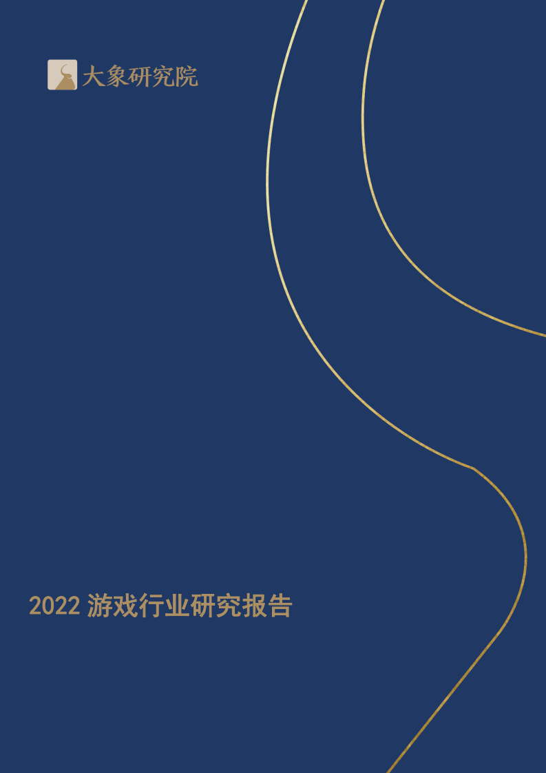 2022游戲行業研究報告-大象研究院