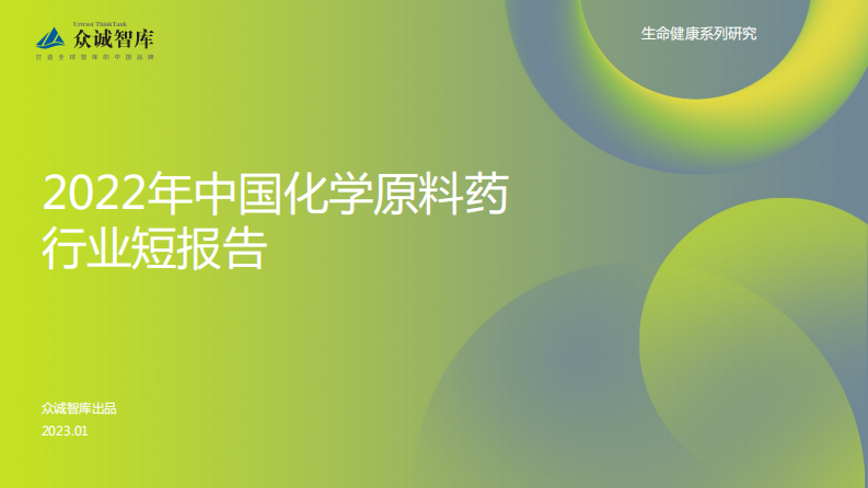 众诚智库：2022中国化学原料药行业短报告