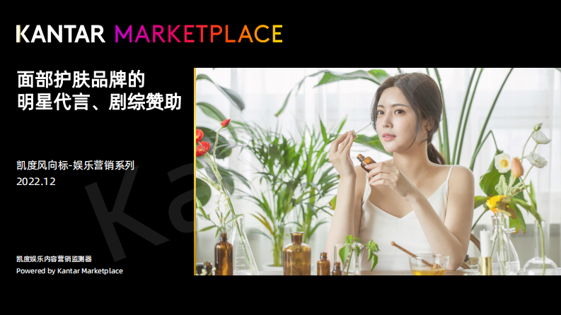 凯度：面部护肤品牌的明星代言、剧综赞助 第1页