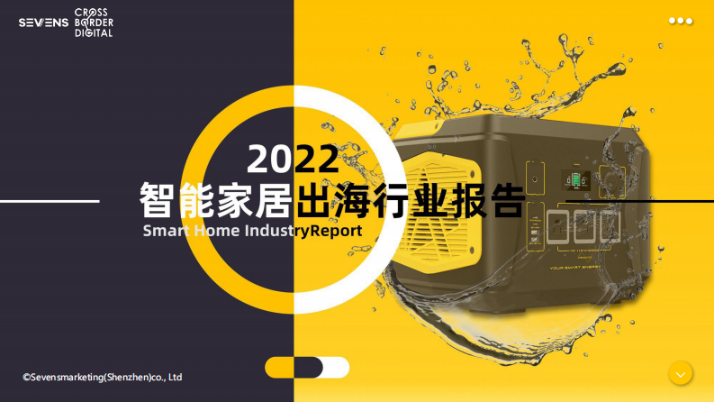 賽文思-2022智能家居家電出海行業報告