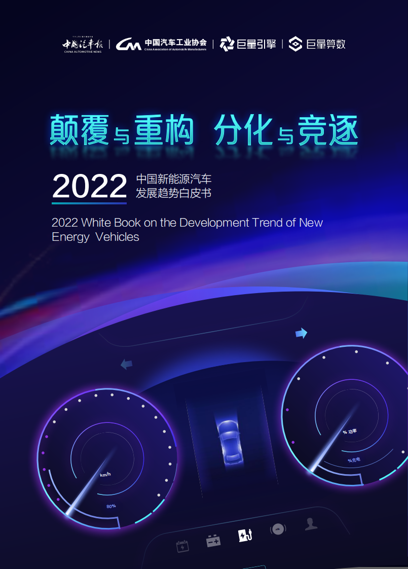 2022中國(guó)新能源汽車(chē)發(fā)展趨勢(shì)白皮書(shū)