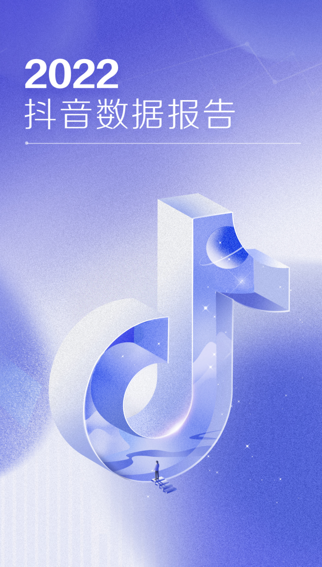 2022抖音數據報告