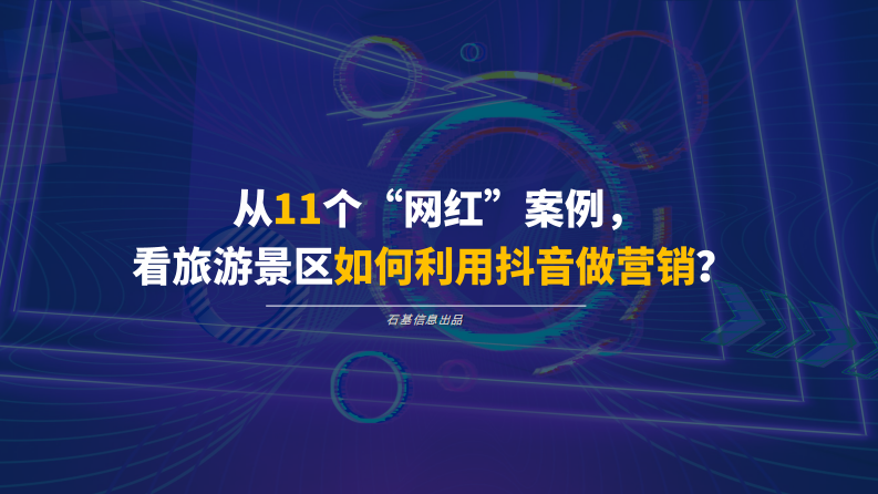 石基信息：從11個“網紅”案例，看旅游景區如何利用抖音做營銷？