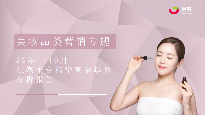 果集數據：2022年1-10月社媒平臺精華直播報告
