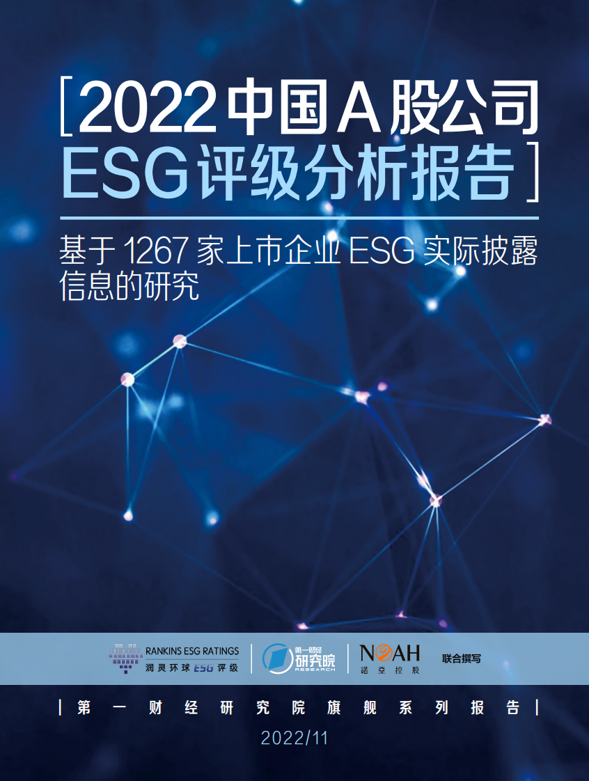 第一财经研究院：2022中国A股公司ESG评级分析报告 第1页