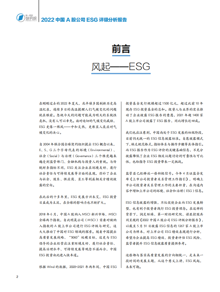 第一财经研究院：2022中国A股公司ESG评级分析报告 第4页