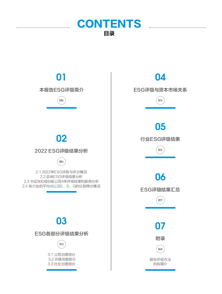 第一财经研究院：2022中国A股公司ESG评级分析报告 第5页