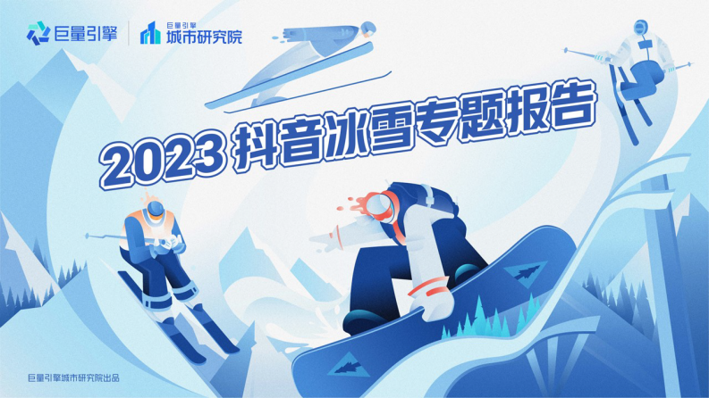 2023抖音冰雪專題報告