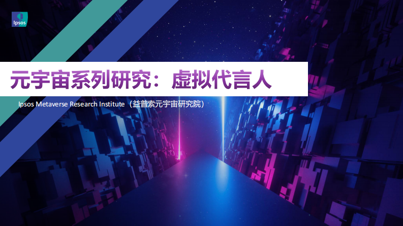 益普索：元宇宙系列研究：虛擬代言人