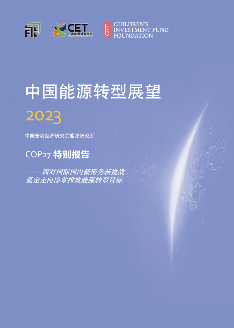 中国宏观经济研究院：中国能源转型展望2023