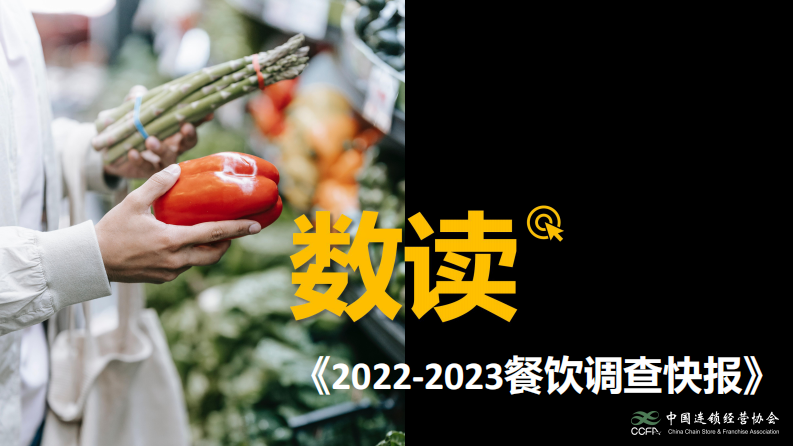 中國連鎖經營協會：2022-2023餐飲調查快報