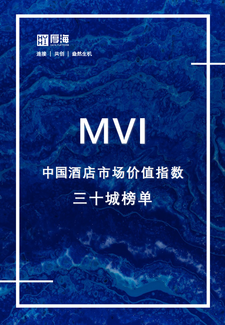 厚海：MVI中國酒店市場價值指數三十城榜單