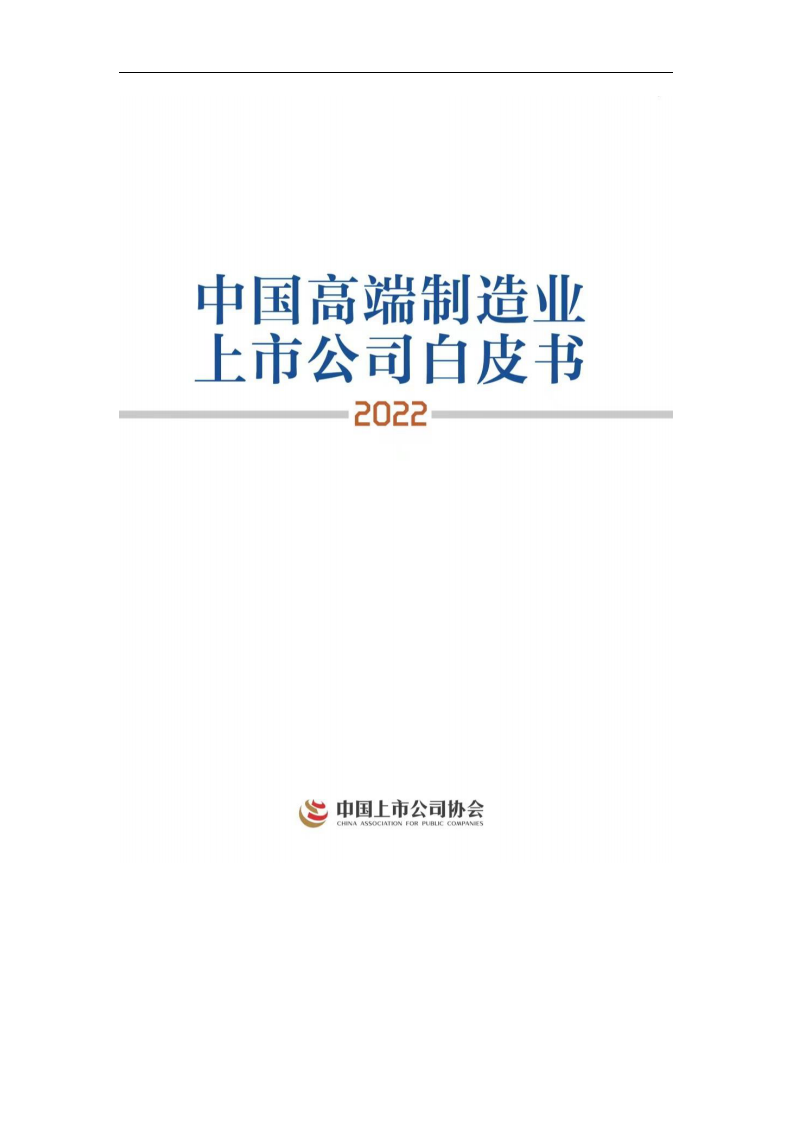 中国上市公司协会：中国高端制造业上市公司白皮书2022