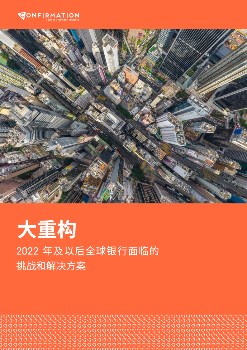 Confirmation：2022年及以后全球银行面临的挑战和解决方案 第1页