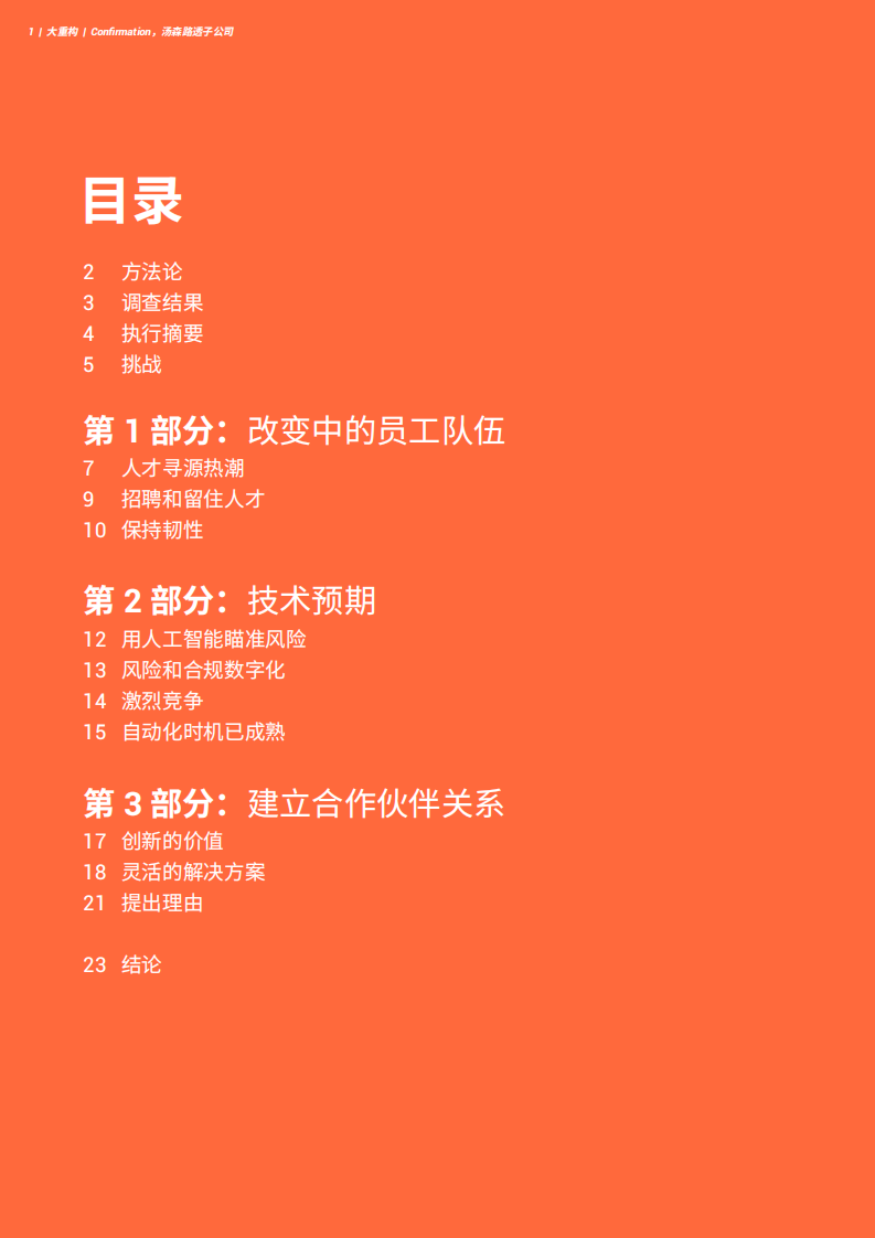 Confirmation：2022年及以后全球银行面临的挑战和解决方案 第2页