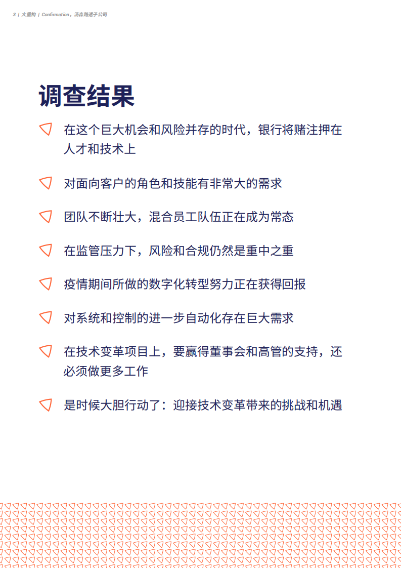 Confirmation：2022年及以后全球银行面临的挑战和解决方案 第4页