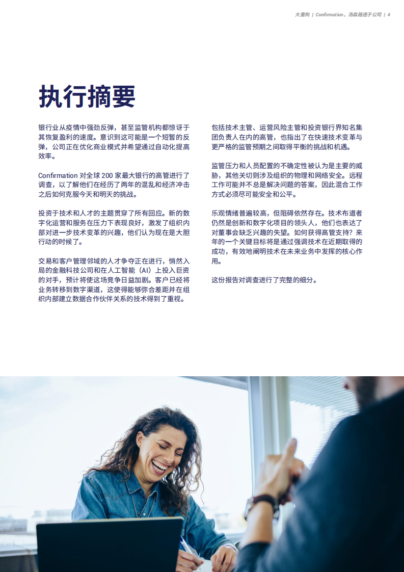 Confirmation：2022年及以后全球银行面临的挑战和解决方案 第5页