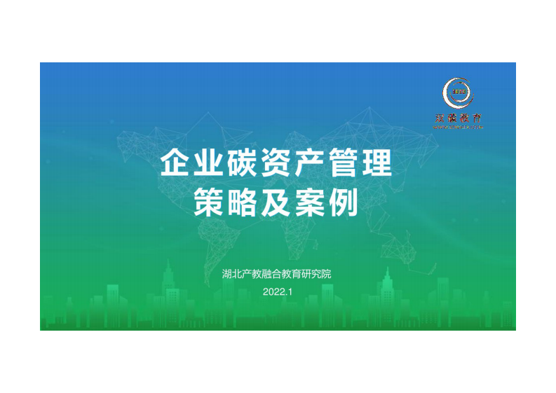 湖北产教融合教育研究院：企业碳资产管理策略及案例 第1页