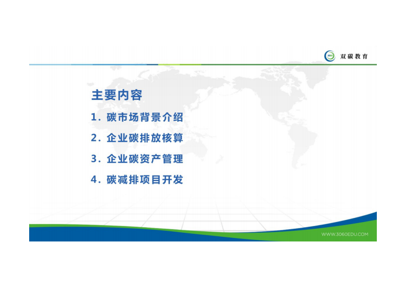 湖北产教融合教育研究院：企业碳资产管理策略及案例 第2页
