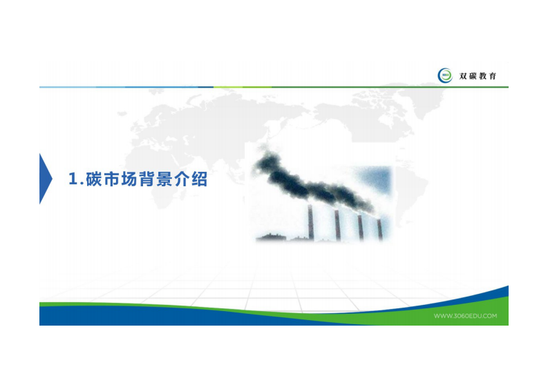 湖北产教融合教育研究院：企业碳资产管理策略及案例 第3页