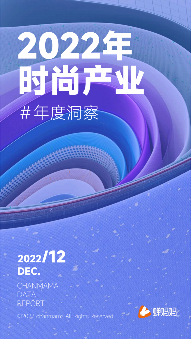 蟬媽媽：抖音電商時尚行業趨勢洞察報告