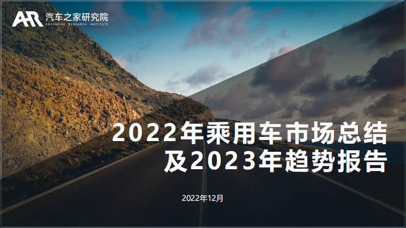 汽车之家研究院：2022年乘用车市场总结及2023年趋势报告