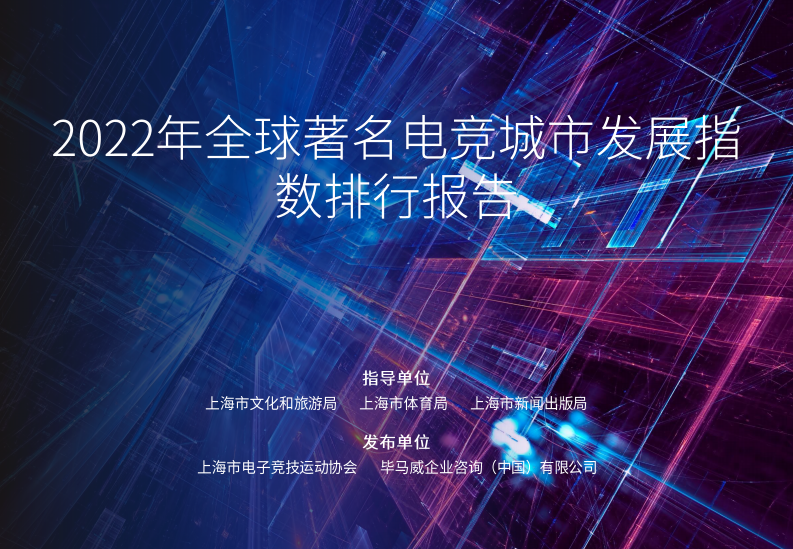 上海市文化和旅游局：2022年全球著名電競城市產業發展指數與排行報告