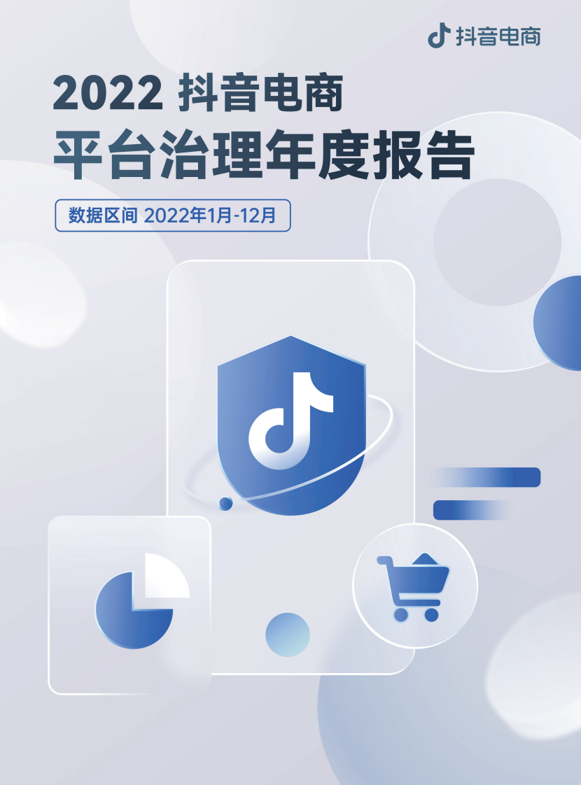 巨量算數：2022抖音電商平臺治理年度報告