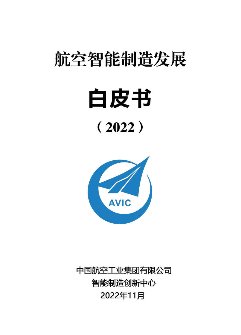 中国航空工业集团：航空智能制造发展白皮书（2022）