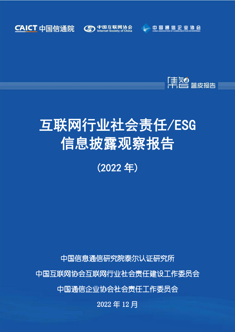 中国信通院：互联网行业社会责任ESG信息披露观察报告（2022年）