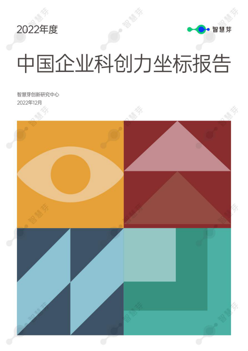 智慧芽：2022年度中国企业科创力坐标报告