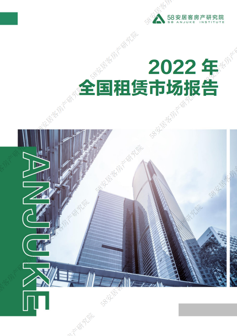 58安居客：2022年全国租赁市场报告