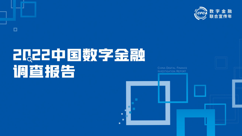 CFCA：2022中国金融银行数字化调查报告