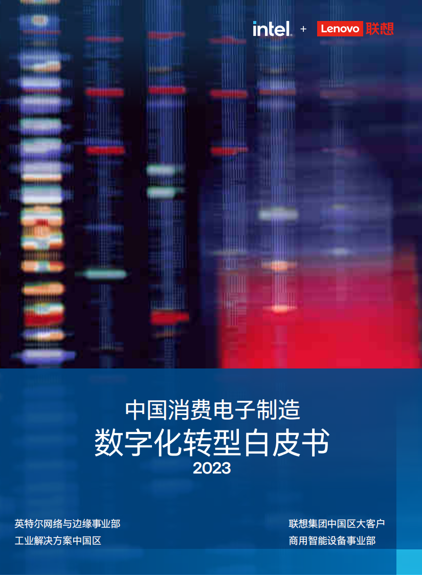 英特尔&联想：中国消费电子制造数字化转型白皮书2023