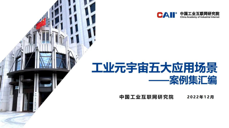 中國工業互聯網研究院：工業元宇宙五大應用場景-案例集匯編