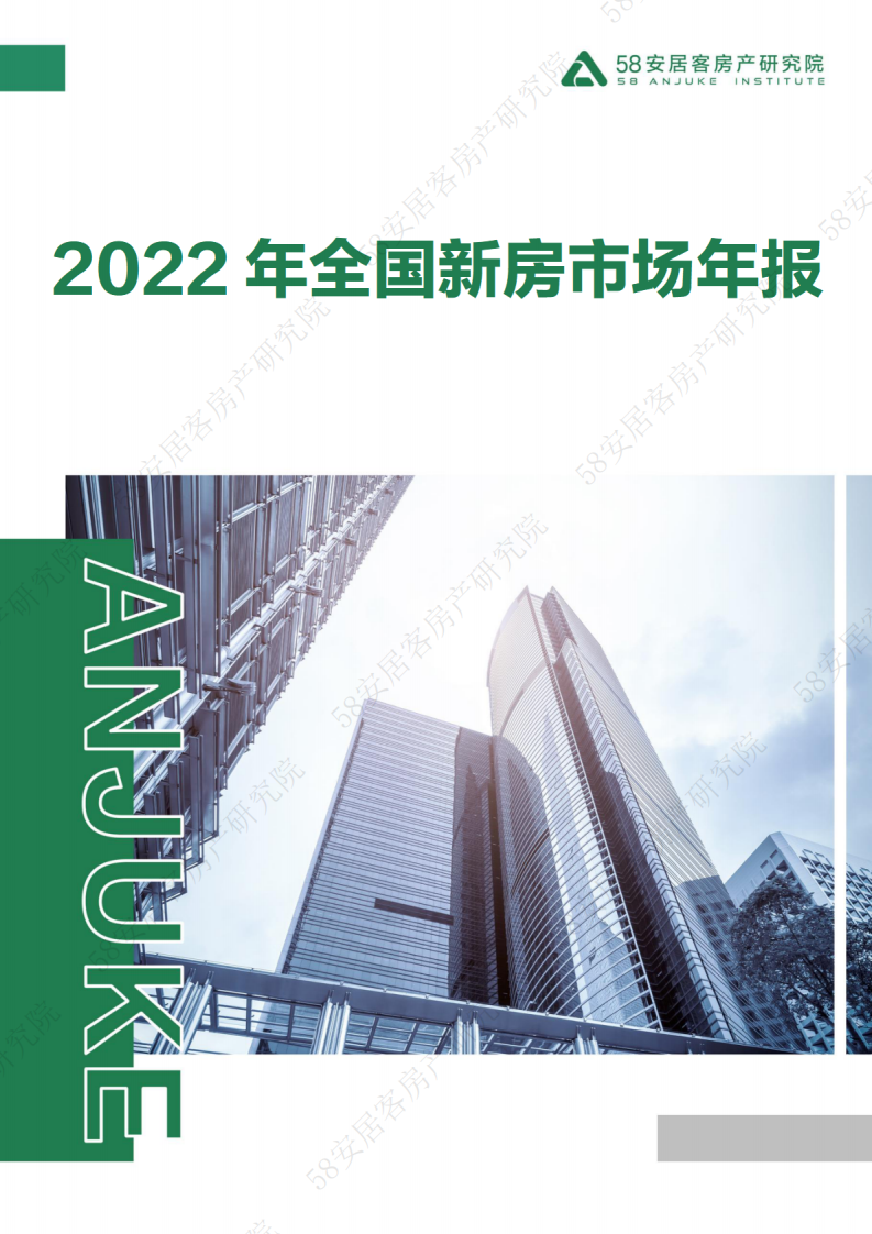58安居客：2022年全国新房市场年报