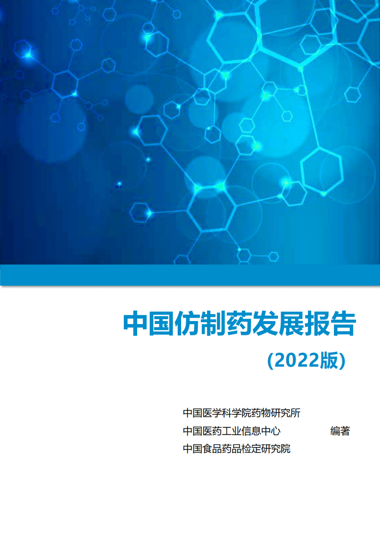 中國醫藥工業信息中心：中國仿制藥發展報告（2022版）