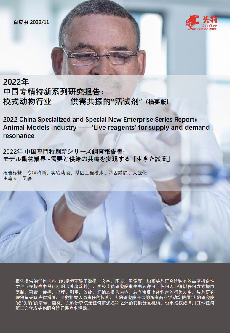 头豹：2022年中国专精特新系列研究报告-模式动物行业-供需共振的&ldquo;活试剂&rdquo;（摘要版） 第1页