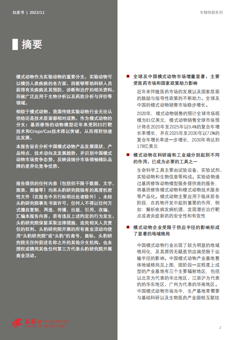 头豹：2022年中国专精特新系列研究报告-模式动物行业-供需共振的&ldquo;活试剂&rdquo;（摘要版） 第2页