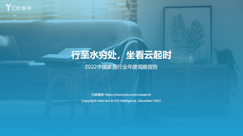 億歐智庫：2022年中國家居行業年度觀察報告