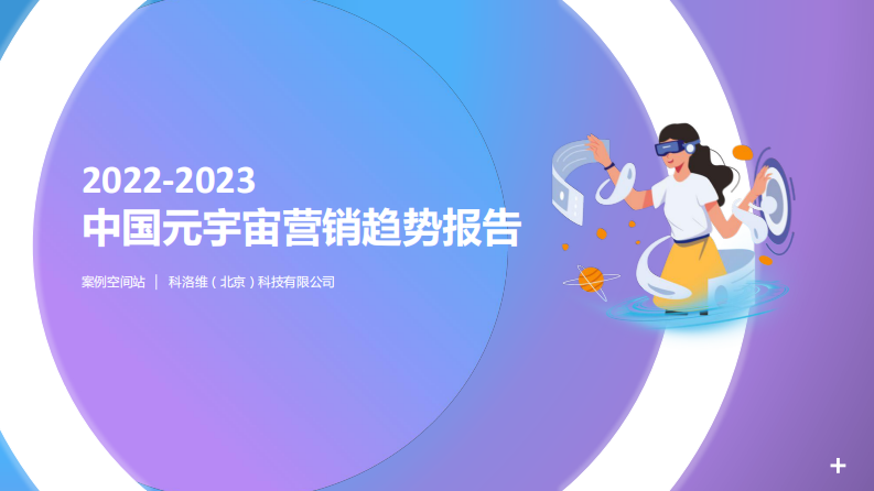 2022-2023中國元宇宙營銷趨勢報告-科洛維