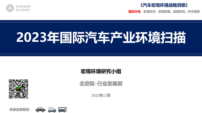 中国汽研：2023年国际汽车产业环境扫描 第1页