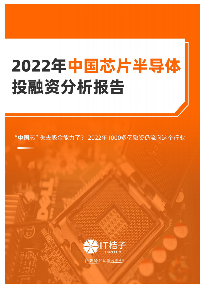 IT桔子：2022年中國芯片半導體投融資分析報告