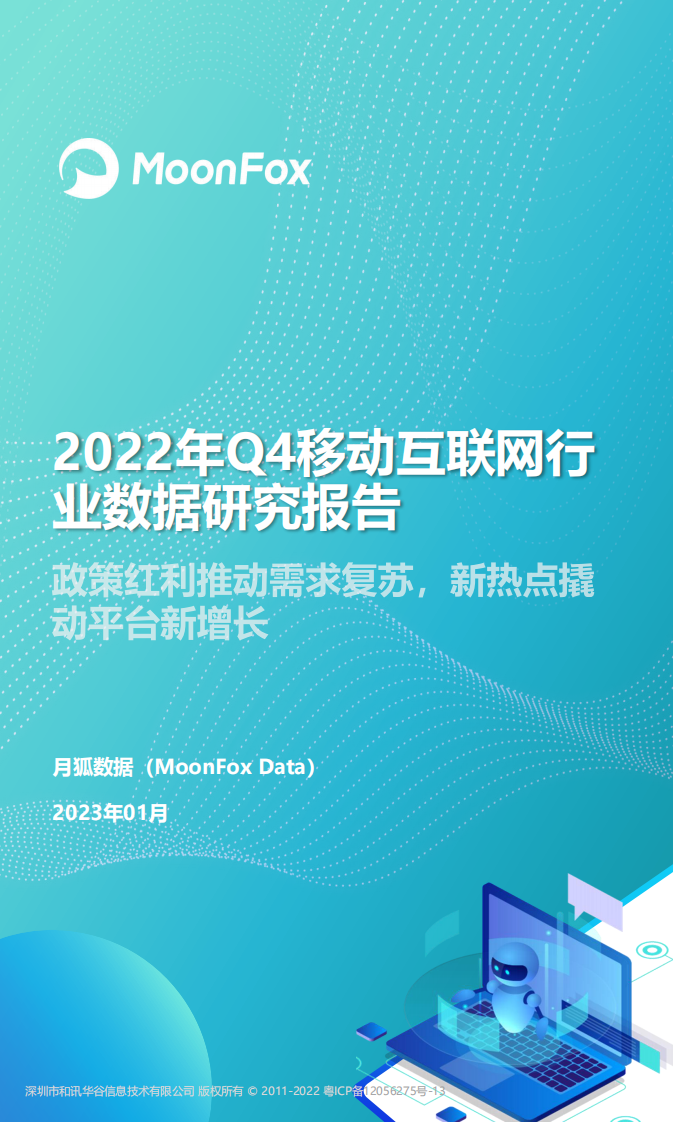 2022Q4移動互聯網行業數據研究報告