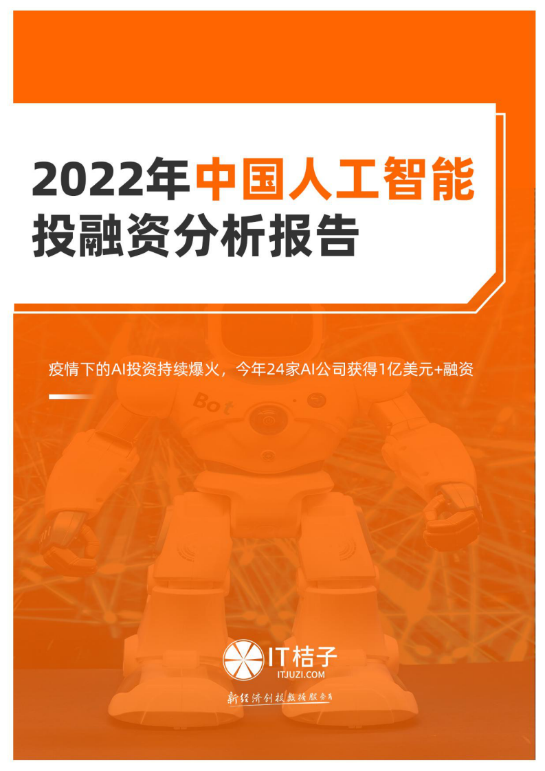 IT桔子：2022年中國人工智能投融資分析報告